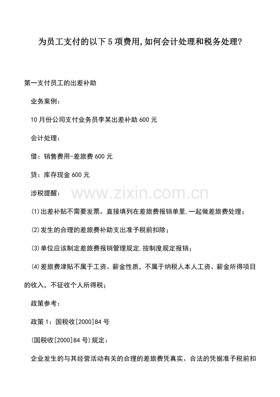 会计实务：为员工支付的以下5项费用-如何会计处理和税务处理-.doc_第1页