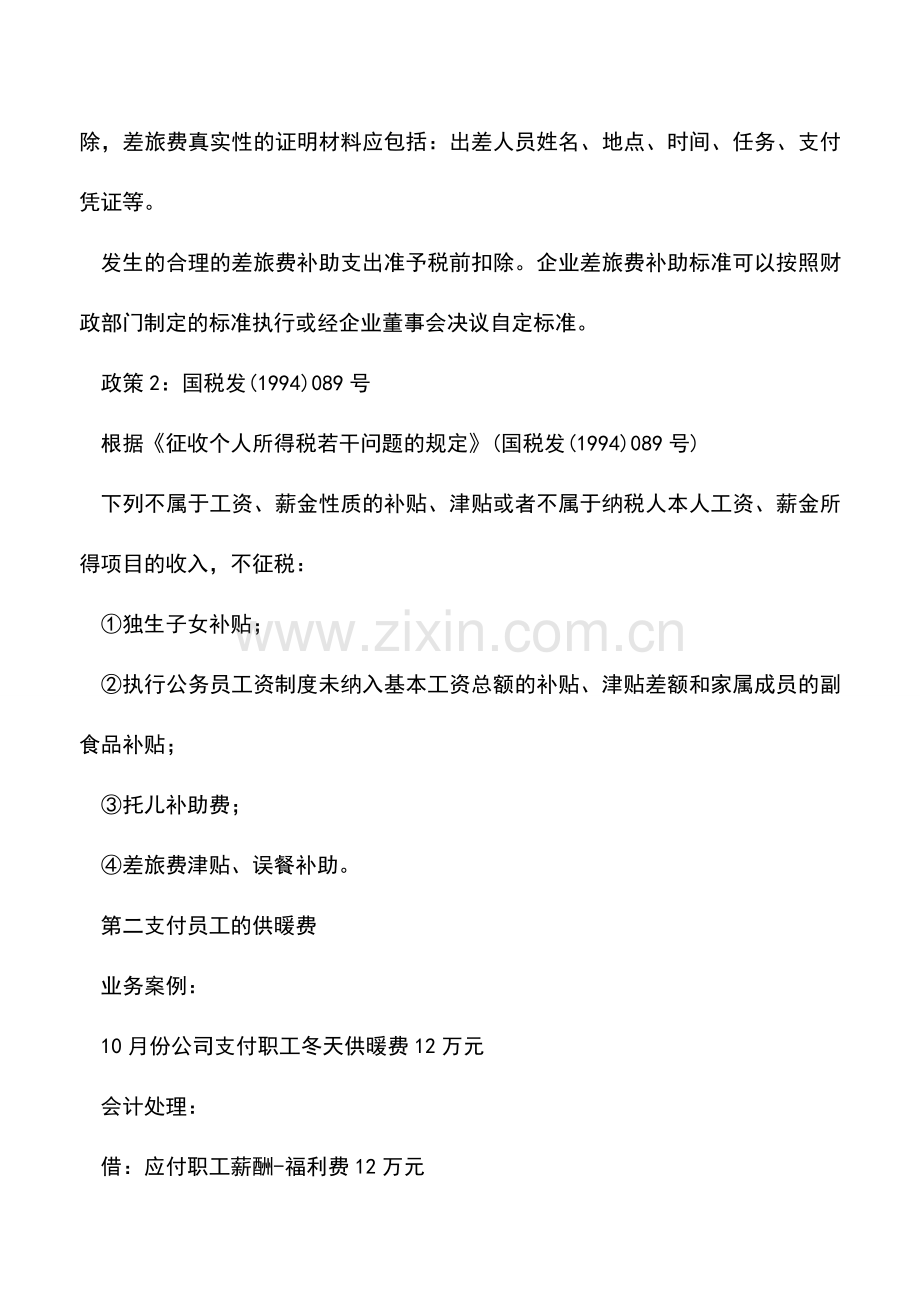 会计实务：为员工支付的以下5项费用-如何会计处理和税务处理-.doc_第2页