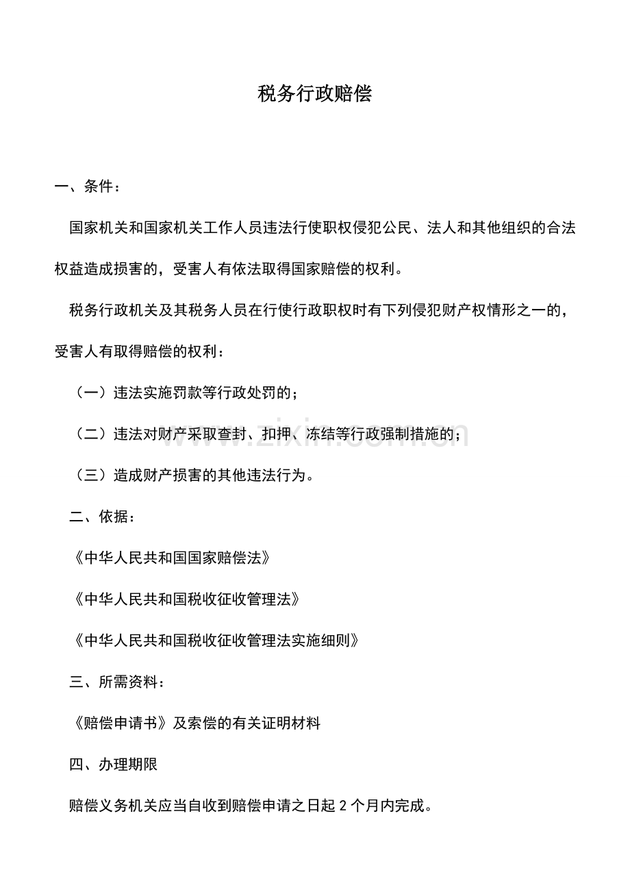 会计实务：税务行政赔偿-5.doc_第1页