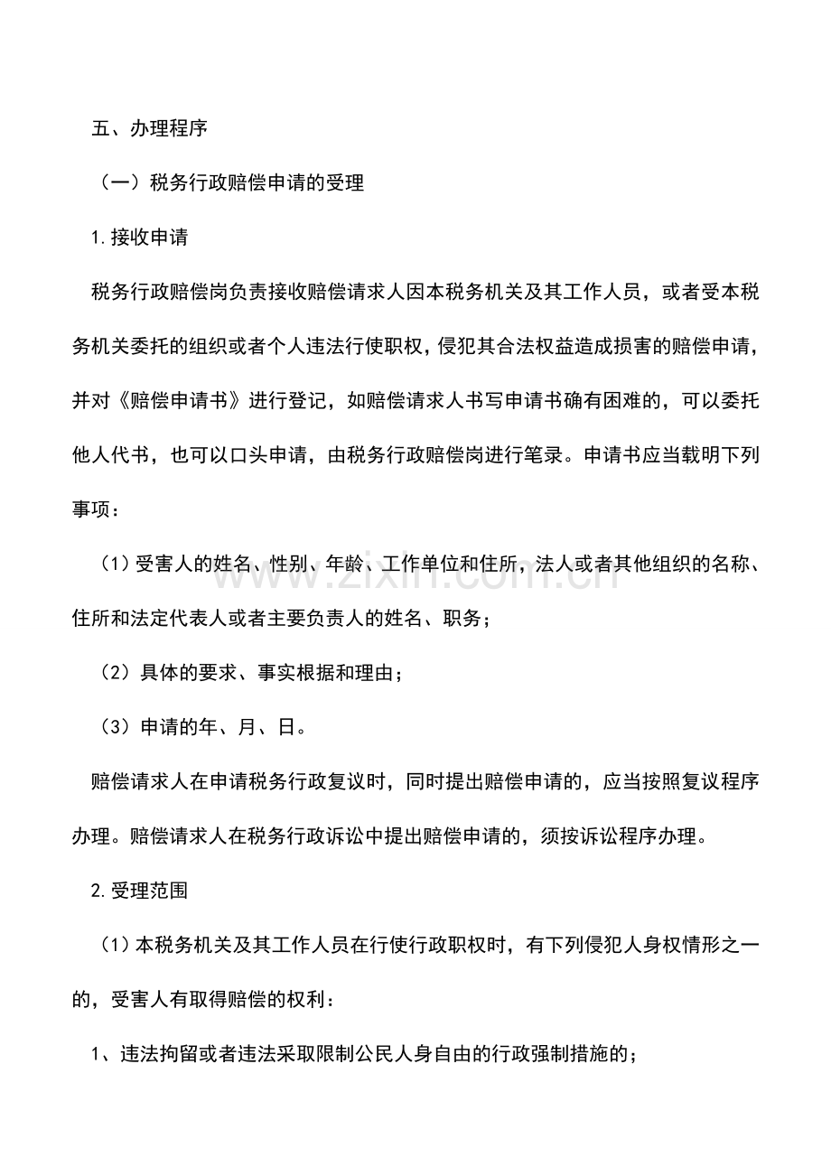 会计实务：税务行政赔偿-5.doc_第2页