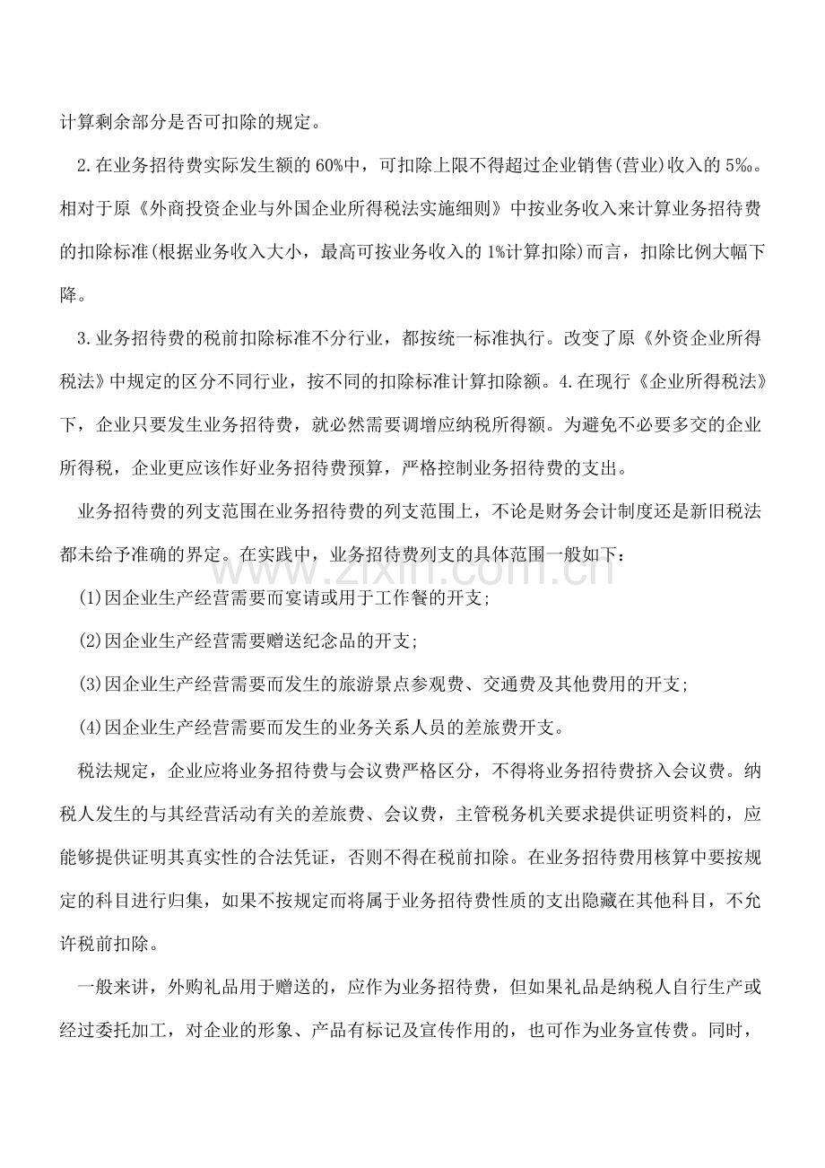 业务招待费的税前扣除与会计处理.doc_第2页