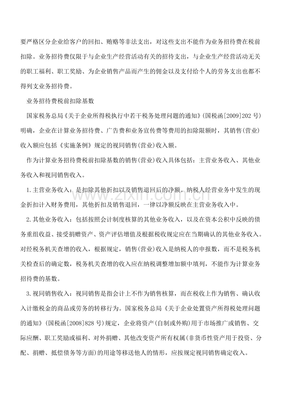 业务招待费的税前扣除与会计处理.doc_第3页