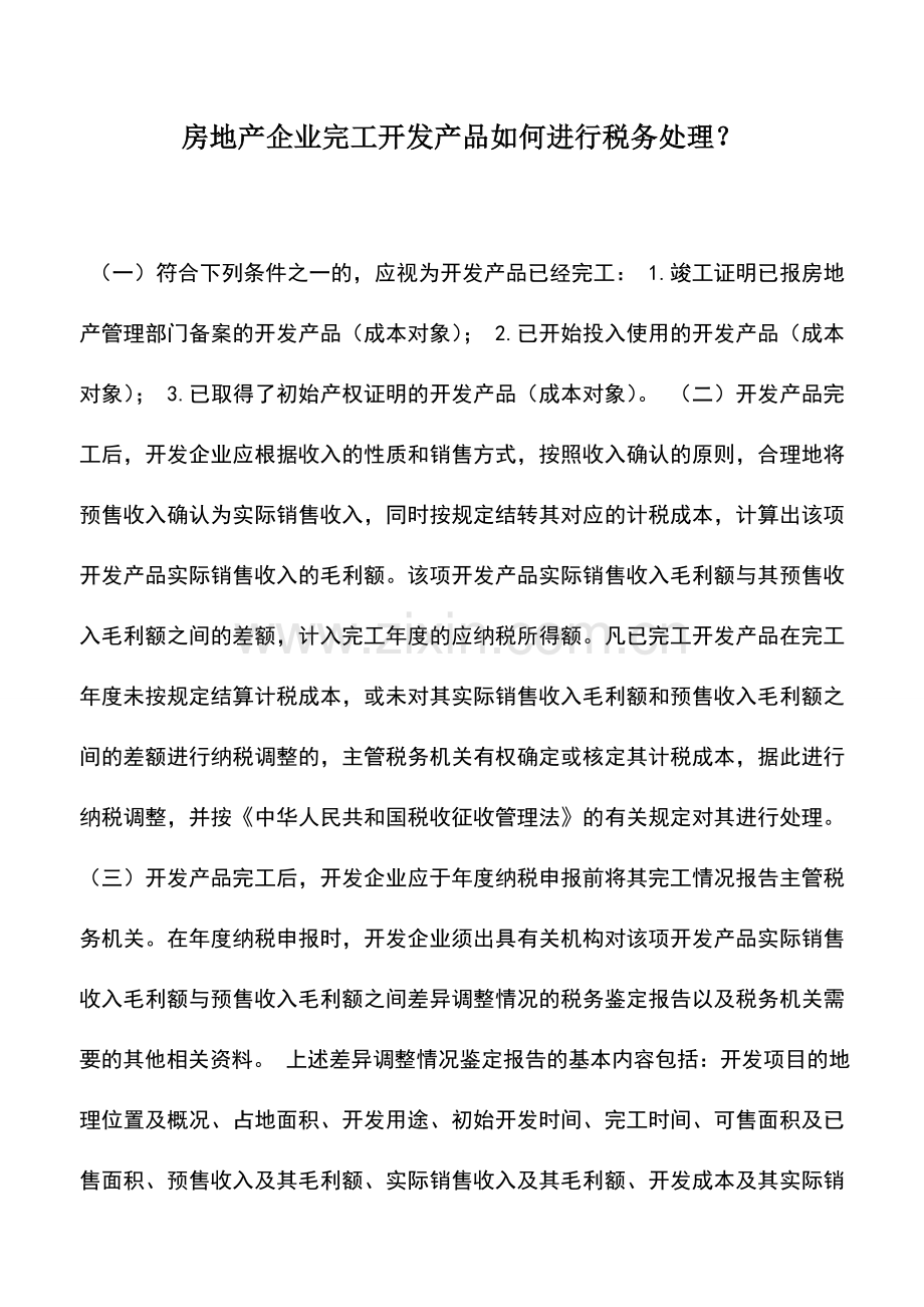 会计实务：房地产企业完工开发产品如何进行税务处理？.doc_第1页