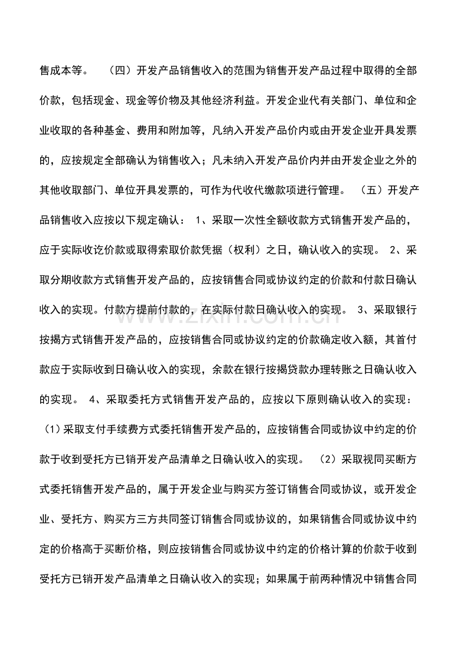 会计实务：房地产企业完工开发产品如何进行税务处理？.doc_第2页