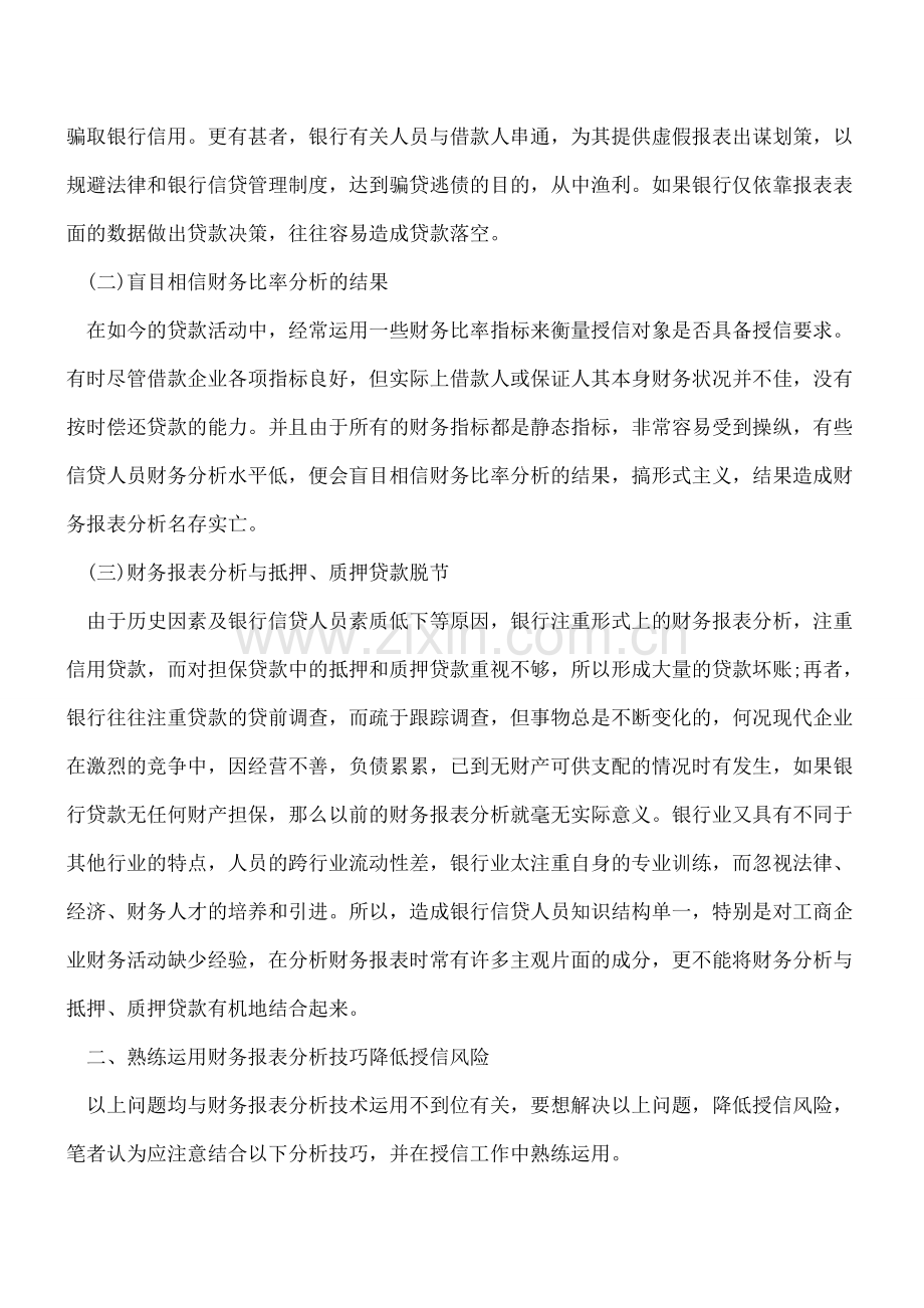 论财务报表分析在商业银行信贷工作中的运用.doc_第2页