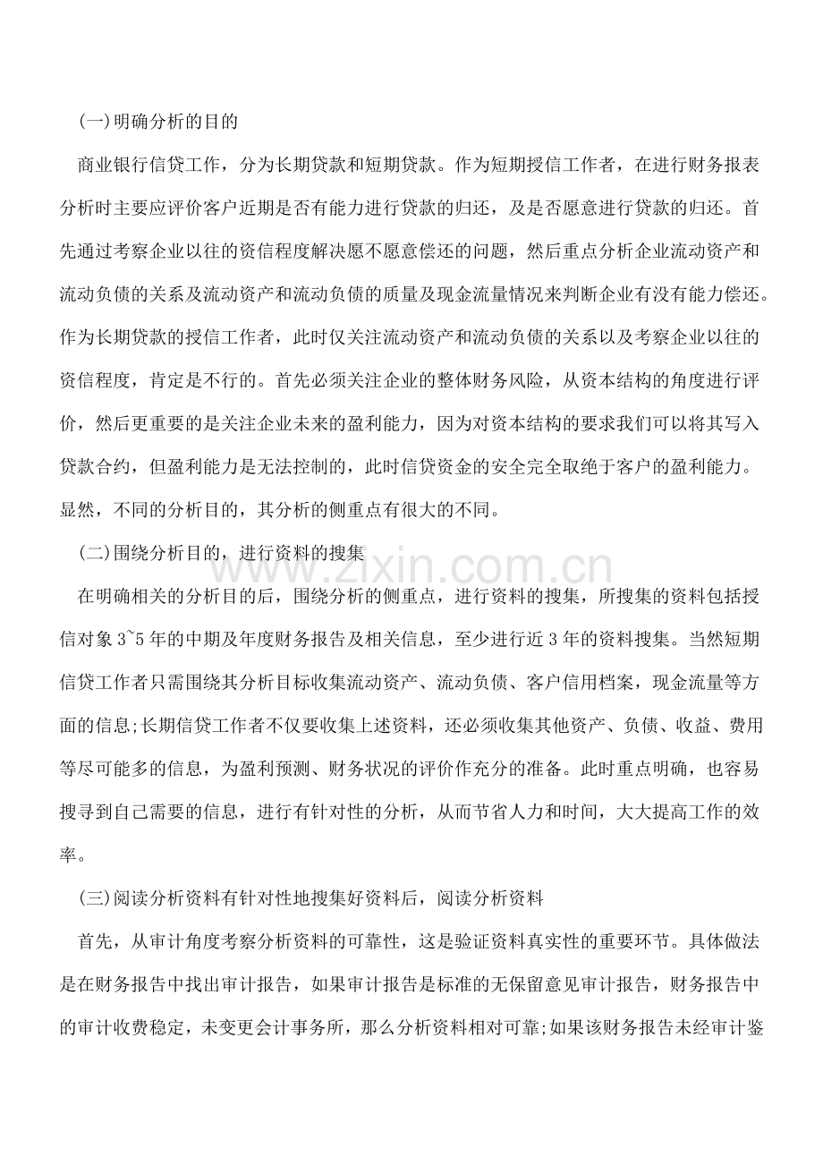 论财务报表分析在商业银行信贷工作中的运用.doc_第3页