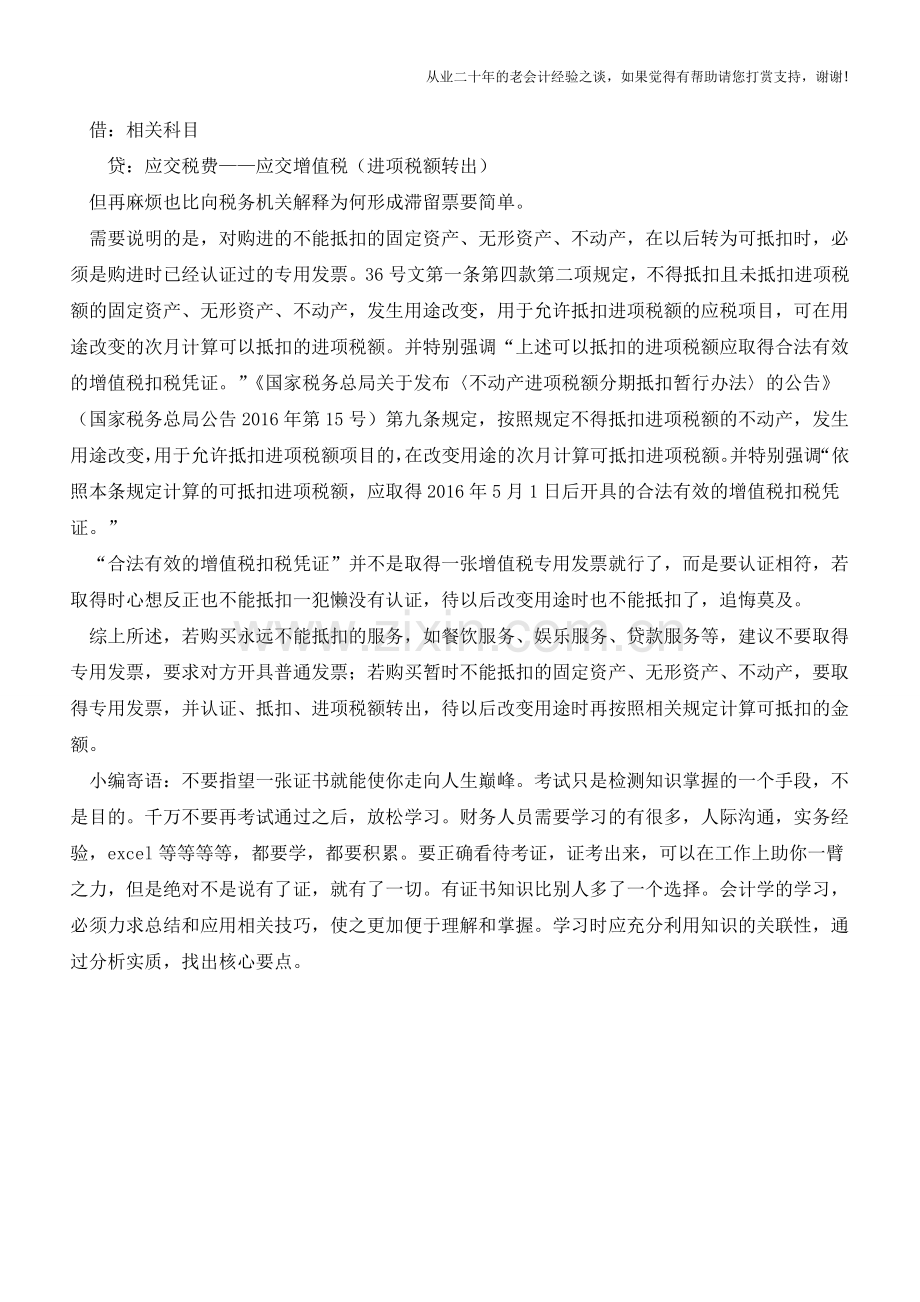 取得不得抵扣的增值税专用发票怎么办？【会计实务经验之谈】.doc_第2页