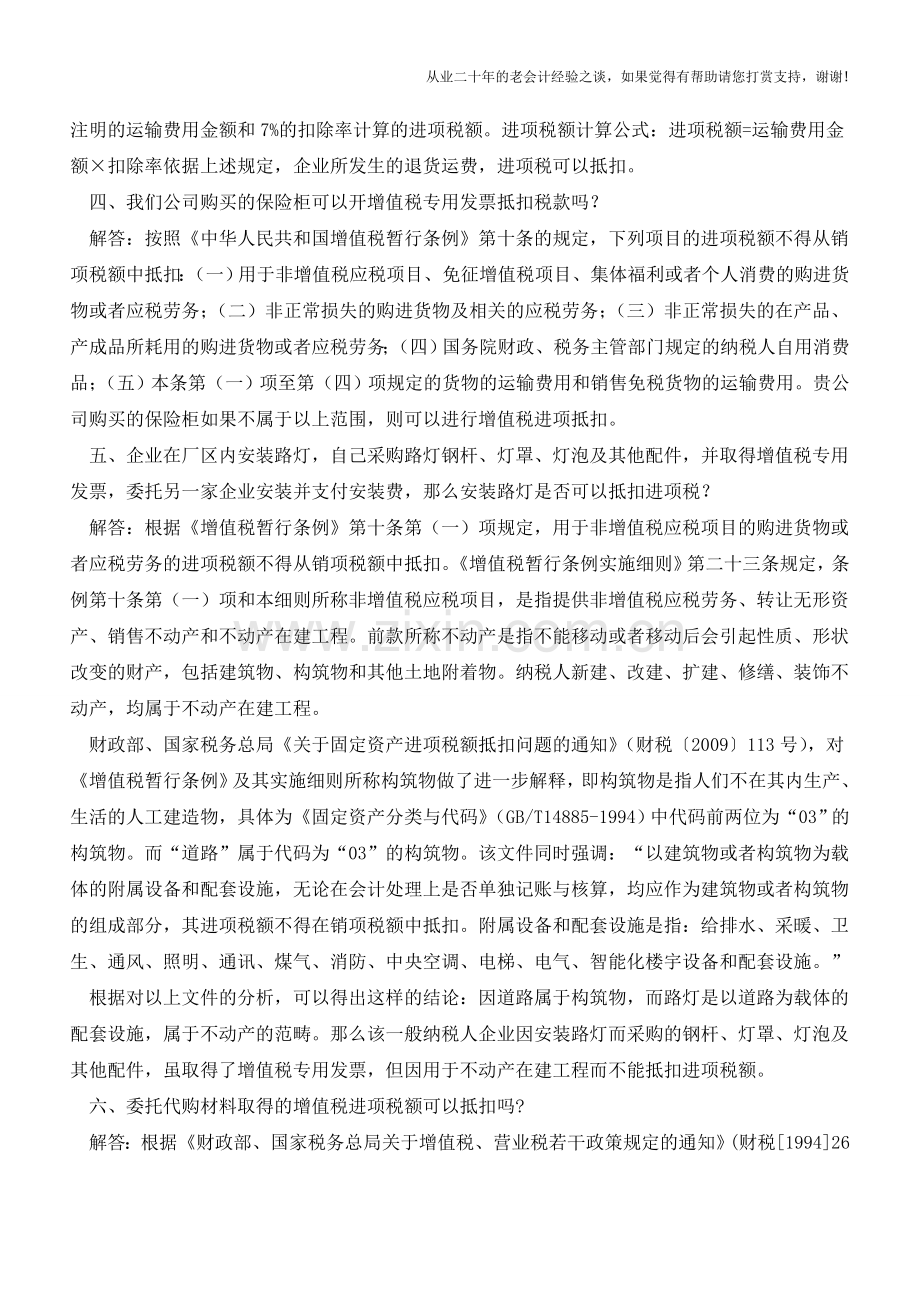 增值税进项税额抵扣常见问题解答(老会计人的经验).doc_第2页