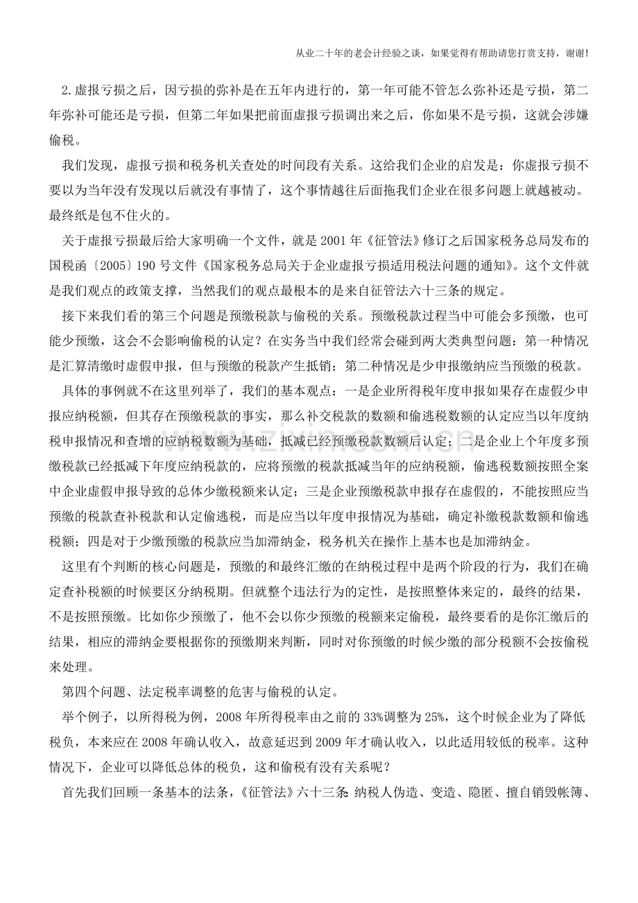 企业所得税偷税的认定问题解析(老会计人的经验).doc_第3页