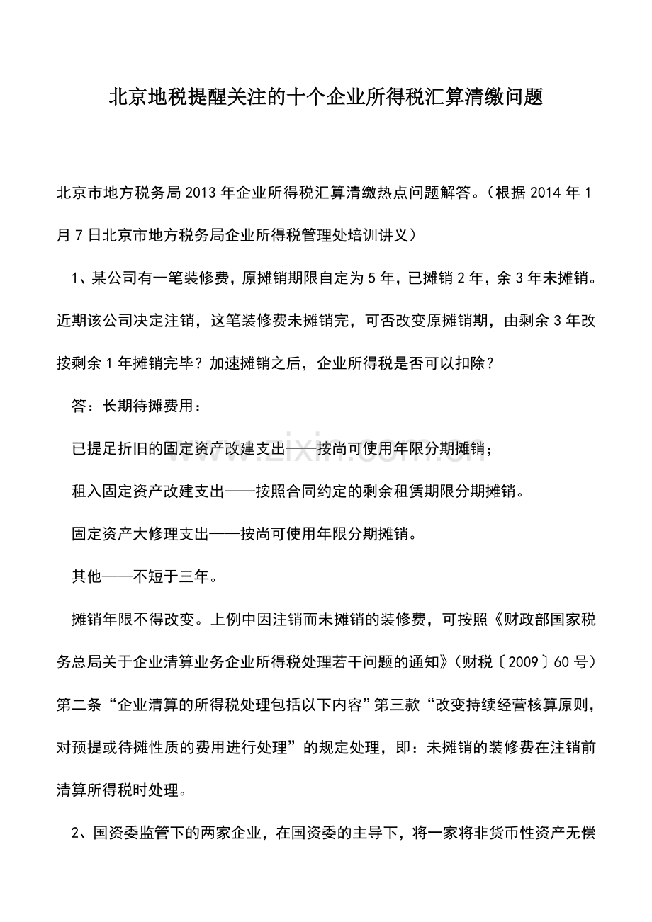 会计实务：北京地税提醒关注的十个企业所得税汇算清缴问题.doc_第1页