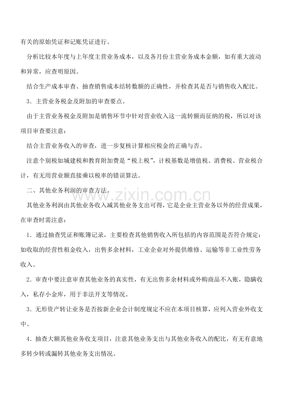 企业利润表内容的审核.doc_第2页