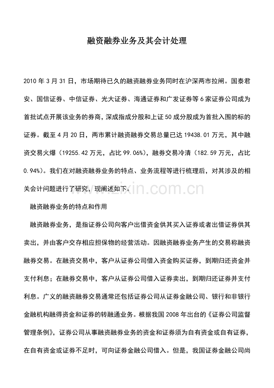 会计实务：融资融券业务及其会计处理.doc_第1页