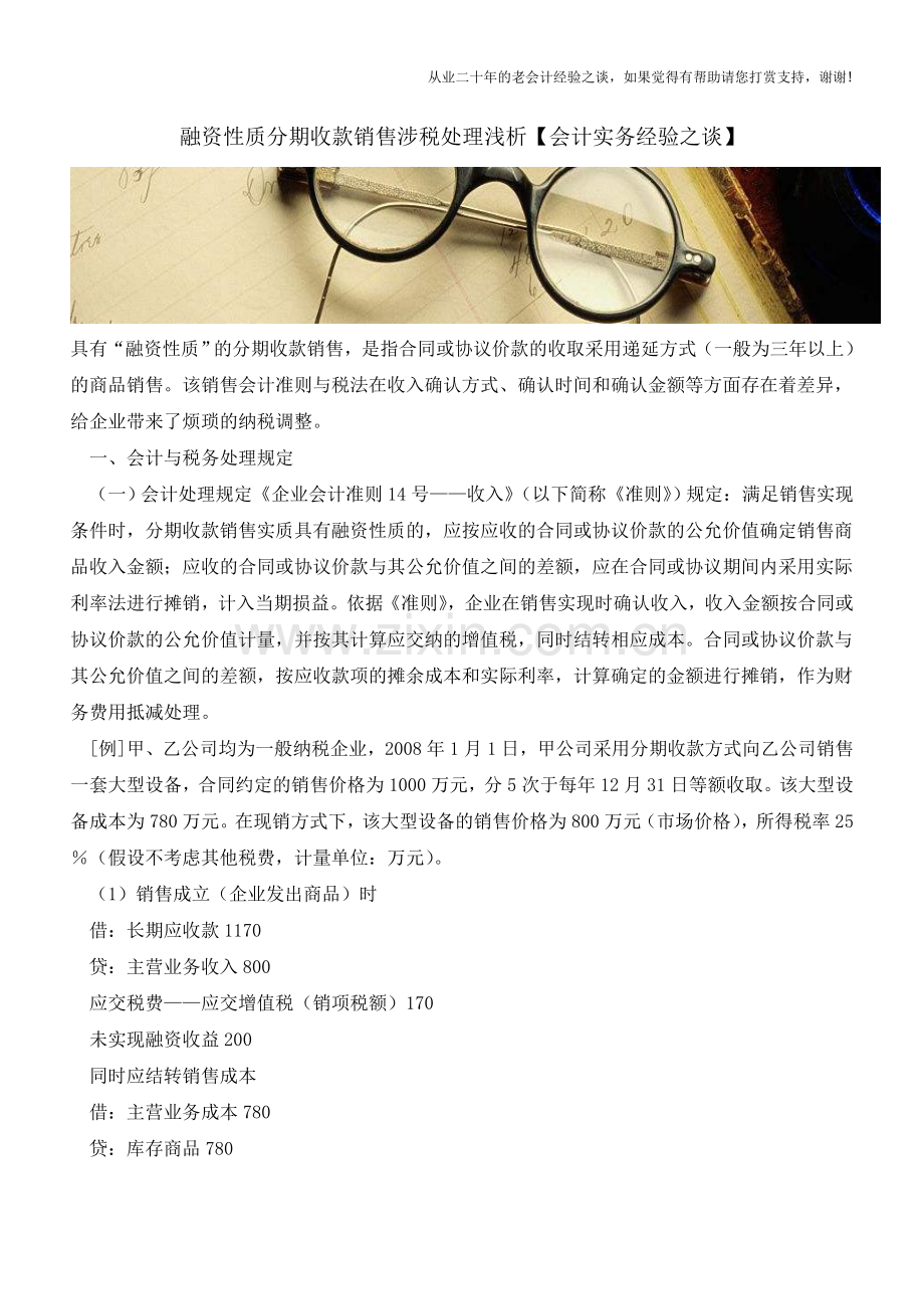 融资性质分期收款销售涉税处理浅析【会计实务经验之谈】.doc_第1页