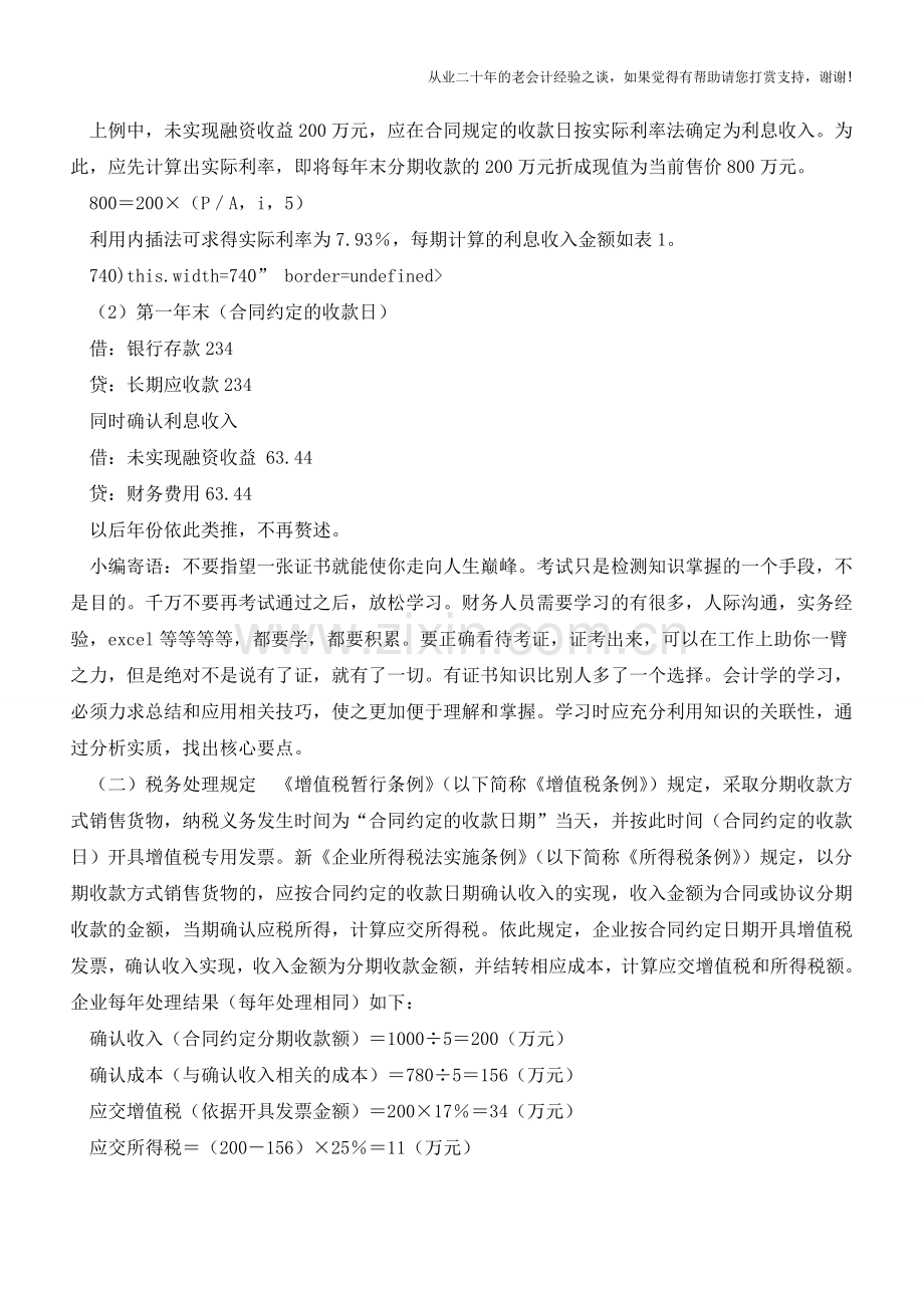 融资性质分期收款销售涉税处理浅析【会计实务经验之谈】.doc_第2页