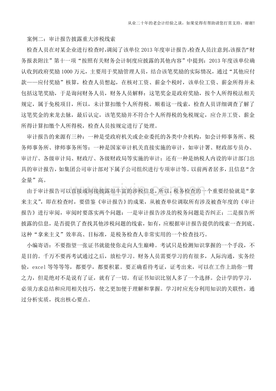 税务局是如何从审计报告中查补税款的(老会计人的经验).doc_第2页