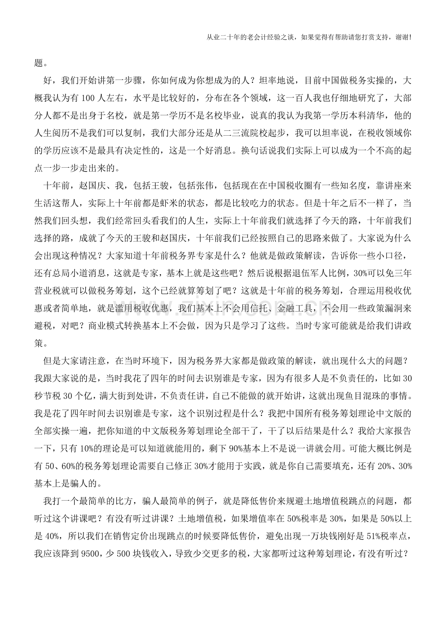 致一代税务人的青春-当年我们的那些人那些事--房地产税收筹划技术演进历程(1)(老会计人的经验).doc_第2页