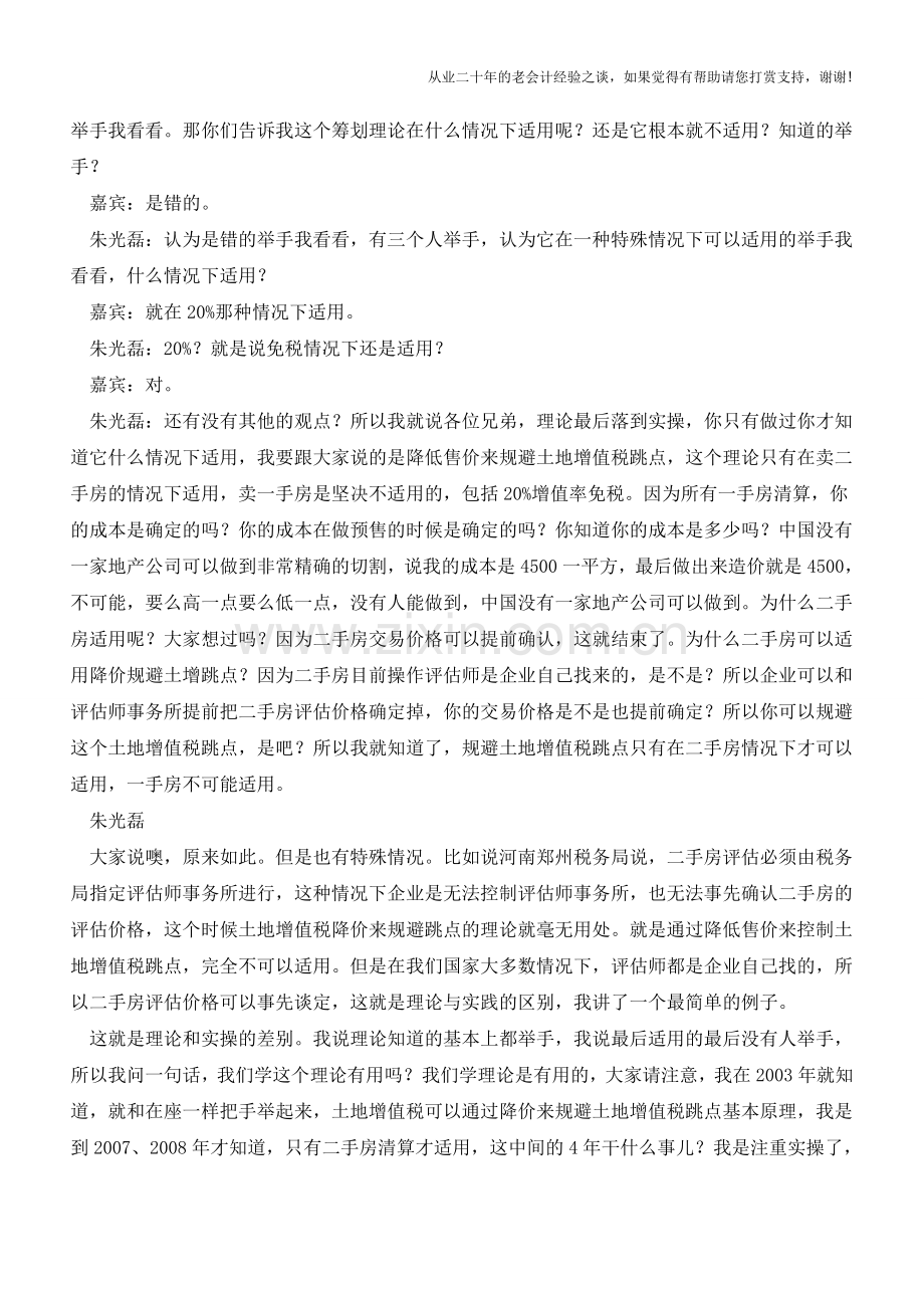 致一代税务人的青春-当年我们的那些人那些事--房地产税收筹划技术演进历程(1)(老会计人的经验).doc_第3页