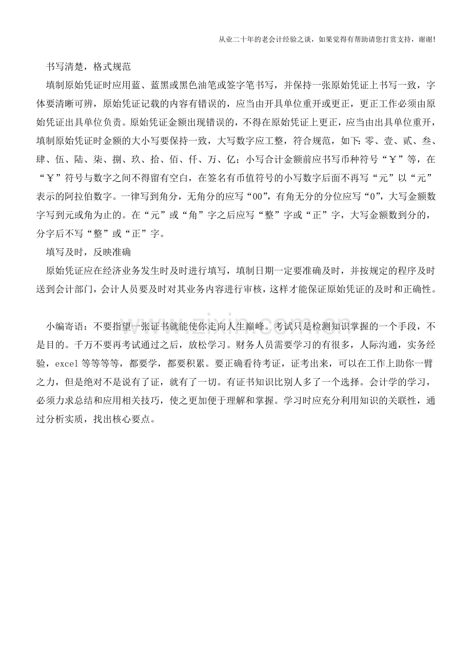 原始凭证填制的准备工作【会计实务经验之谈】.doc_第2页