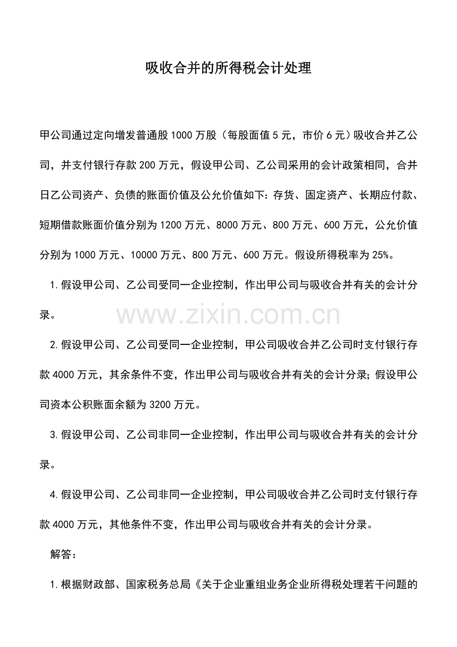 会计实务：吸收合并的所得税会计处理.doc_第1页