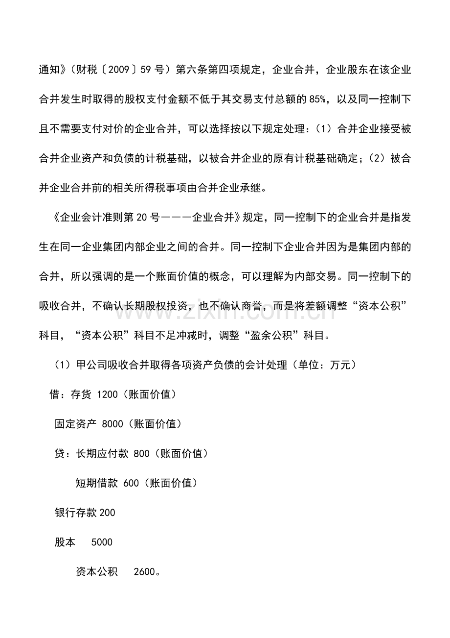 会计实务：吸收合并的所得税会计处理.doc_第2页