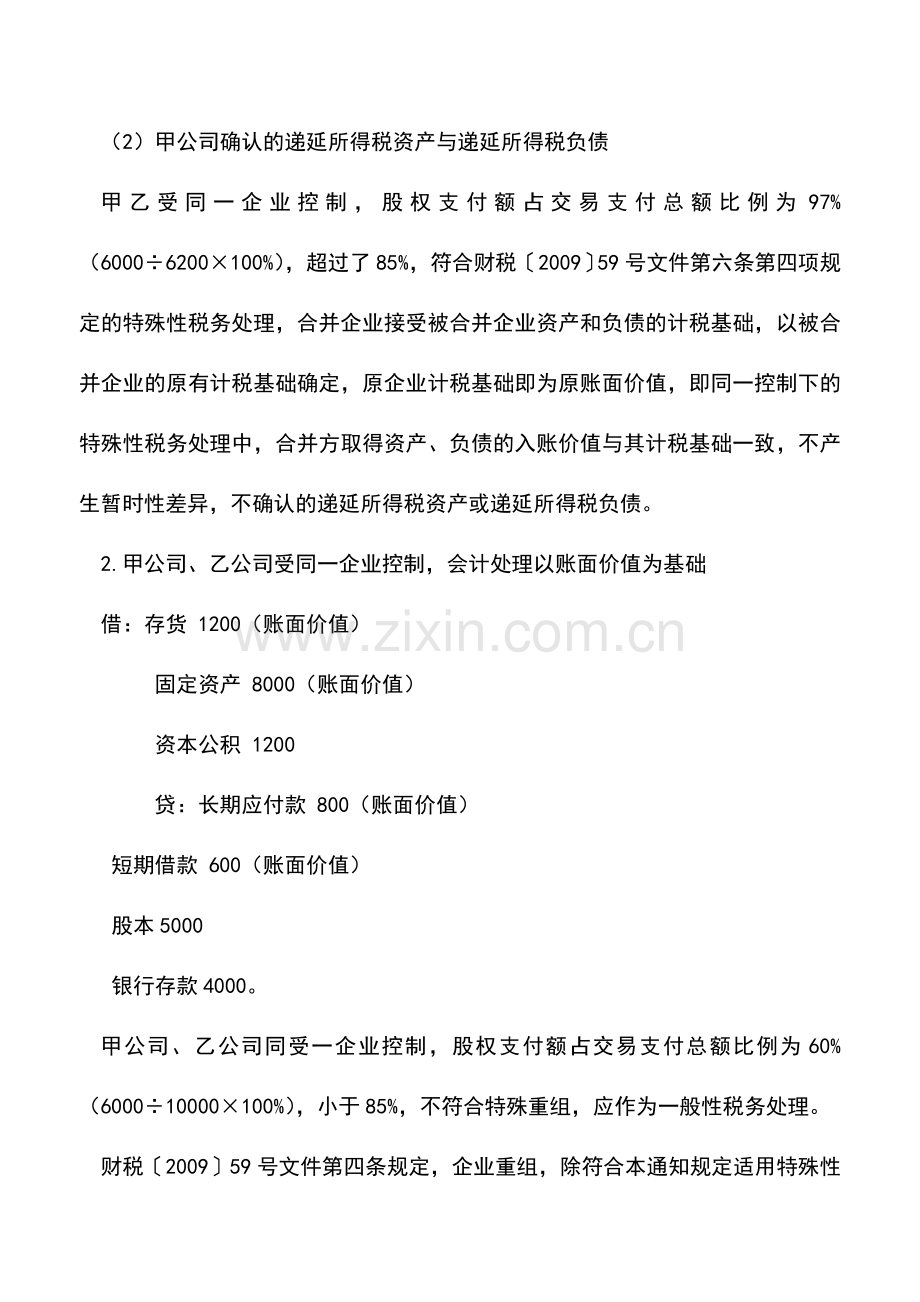 会计实务：吸收合并的所得税会计处理.doc_第3页