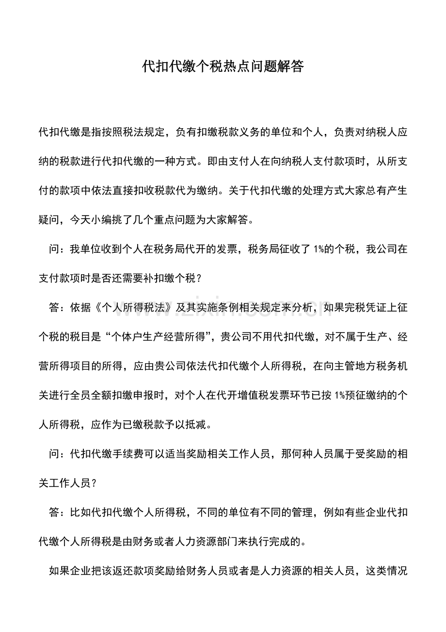 会计实务：代扣代缴个税热点问题解答.doc_第1页