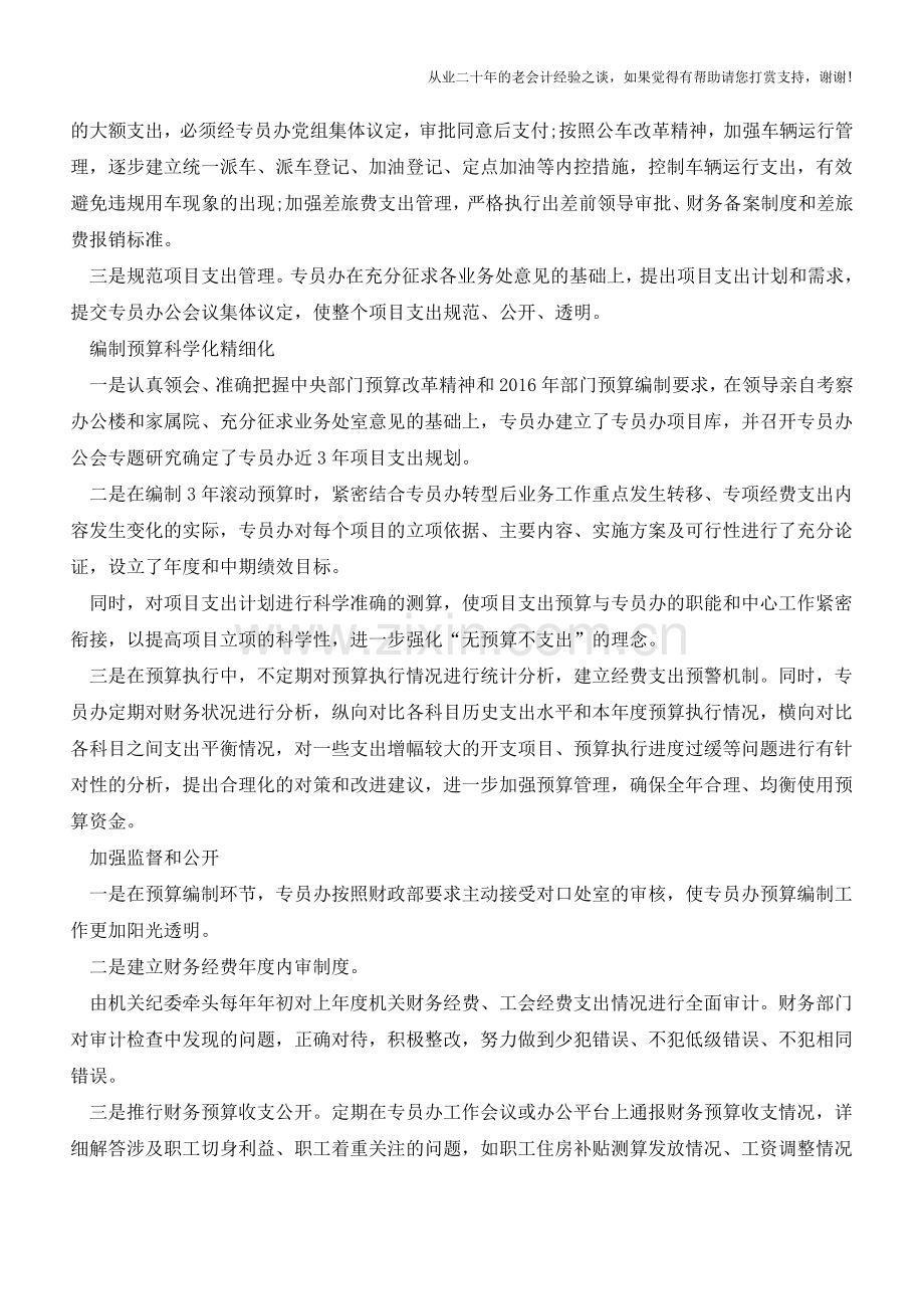 四项措施提高单位预算管理水平【会计实务经验之谈】.doc_第2页