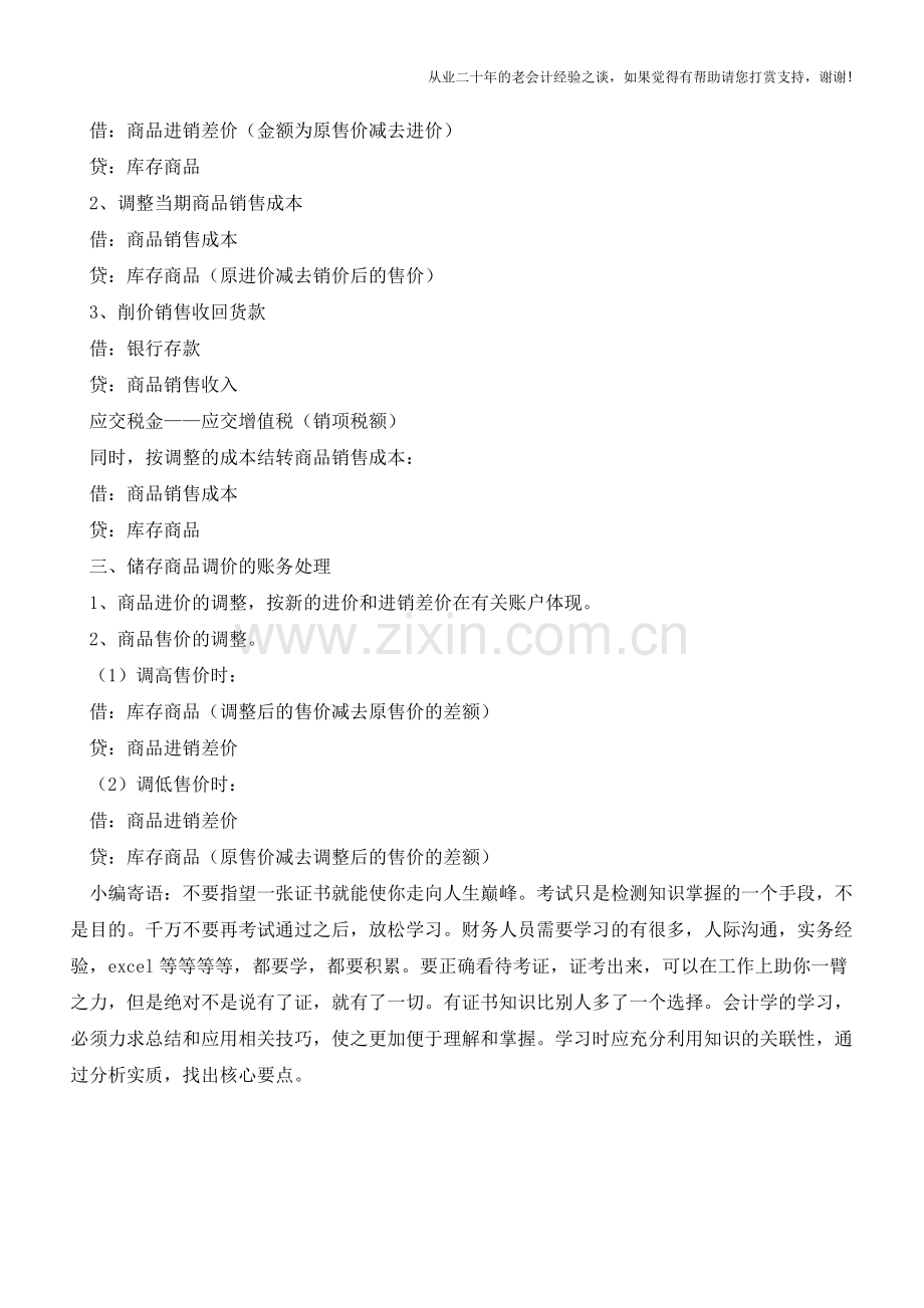 商品储存相关的账务处理【会计实务经验之谈】.doc_第2页