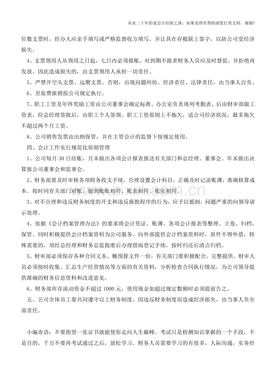 公司财务会计管理制度【会计实务经验之谈】.doc_第2页