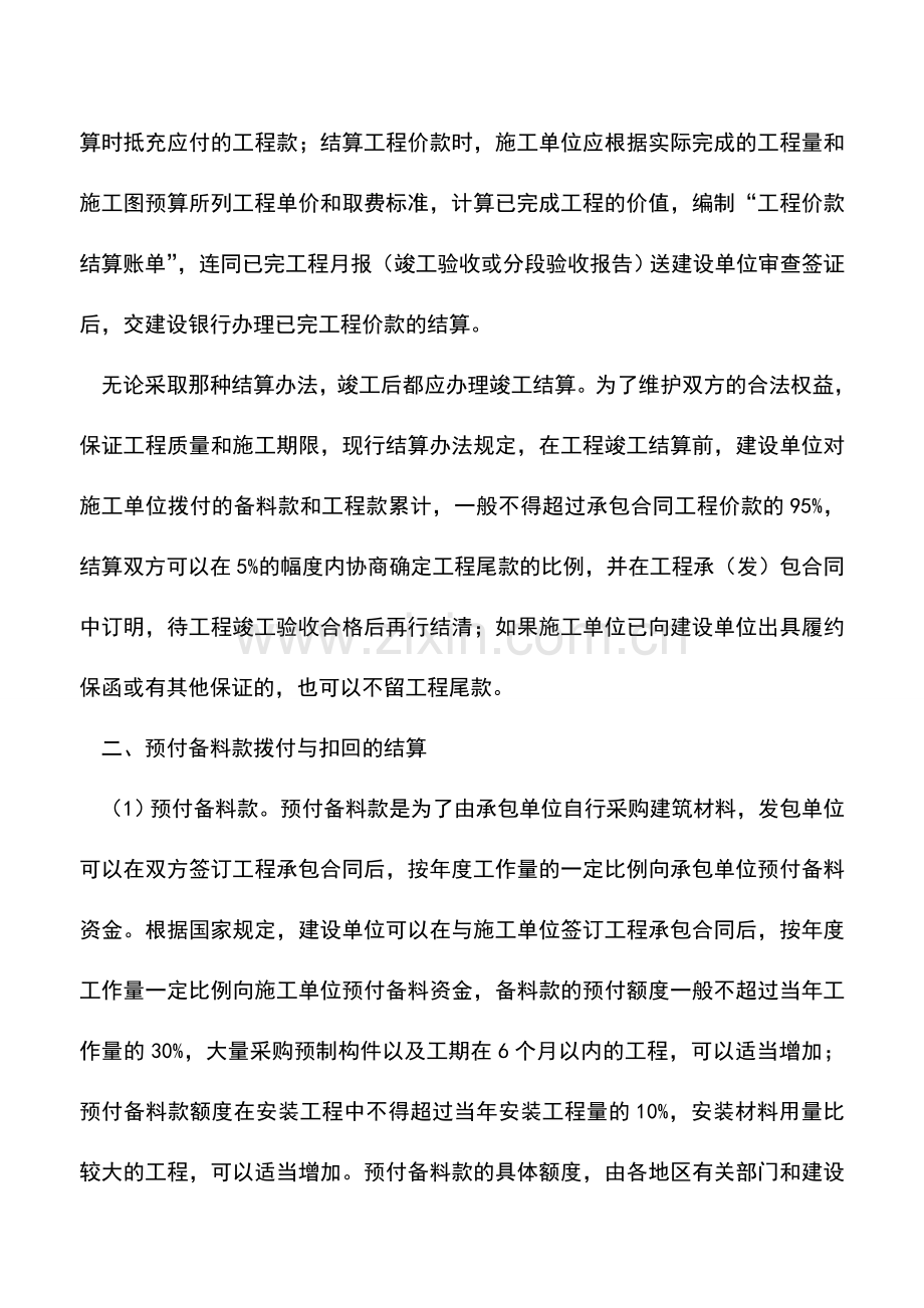 会计实务：出包建筑安装工程会计核算举例.doc_第2页