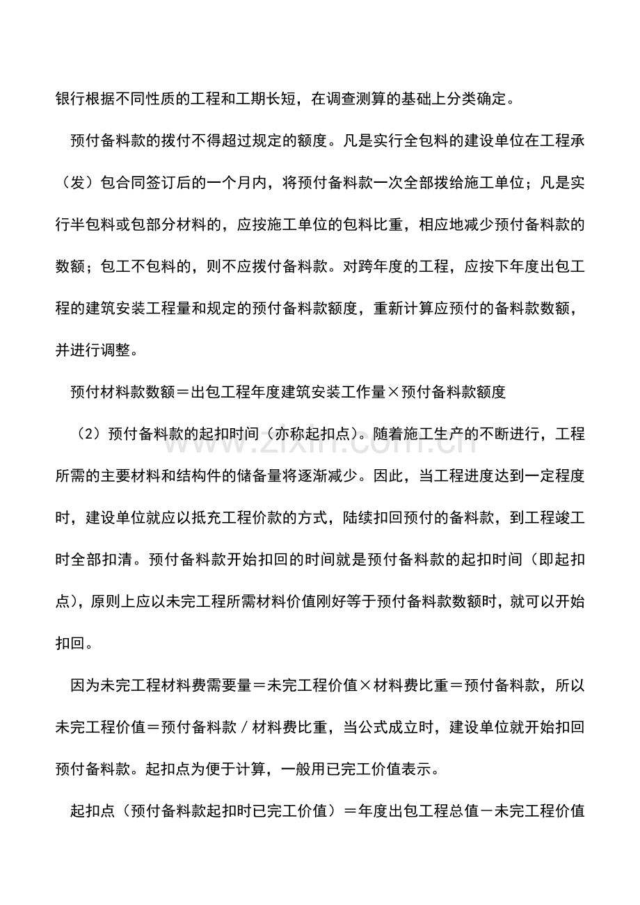 会计实务：出包建筑安装工程会计核算举例.doc_第3页