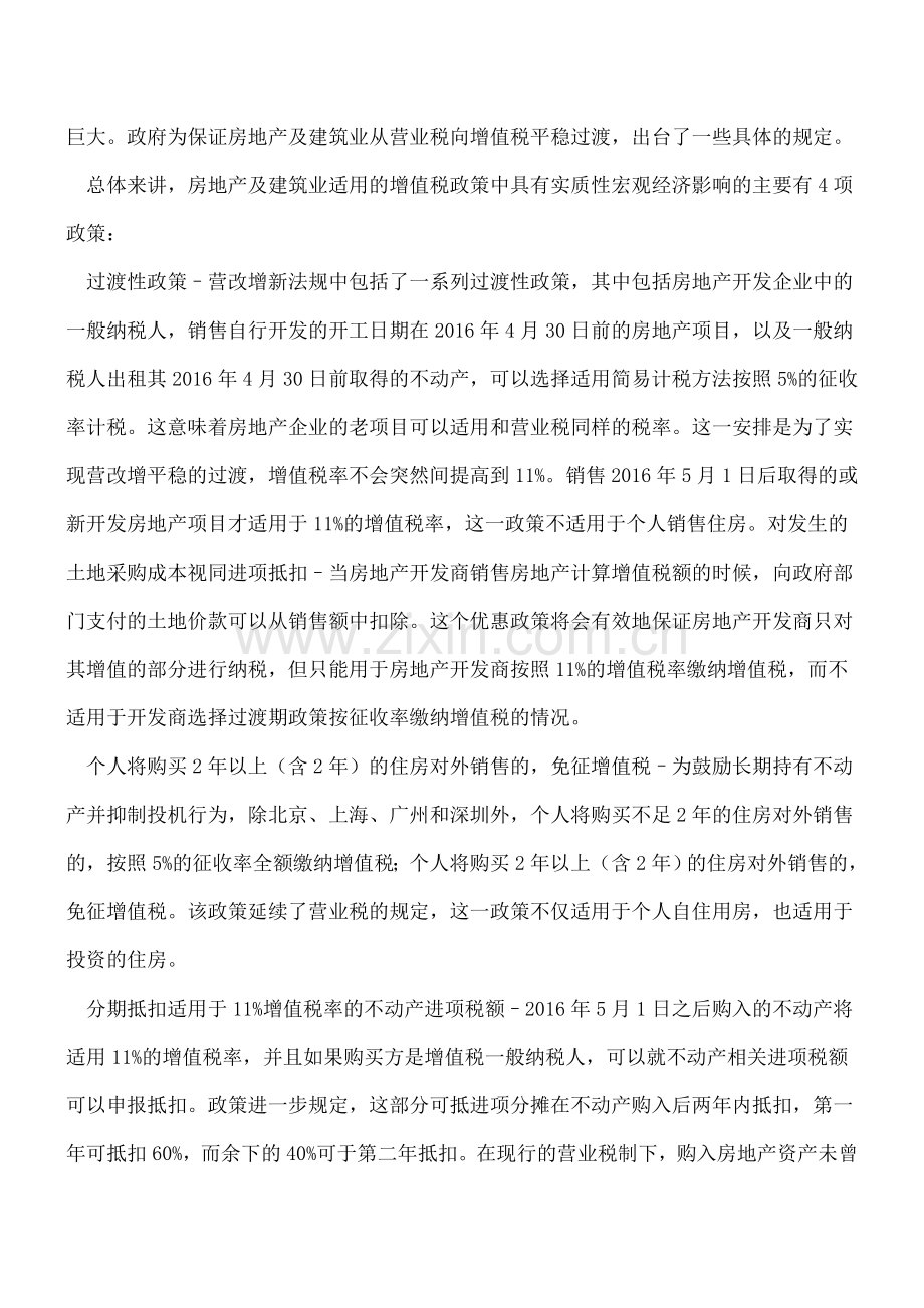 营改增新政对房地产及建筑业的影响.doc_第2页