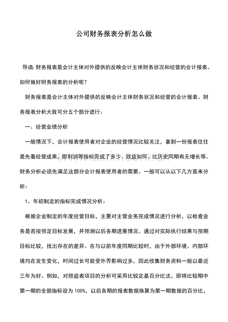 会计实务：公司财务报表分析怎么做.doc_第1页