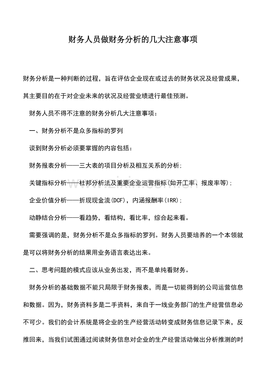 会计实务：财务人员做财务分析的几大注意事项.doc_第1页