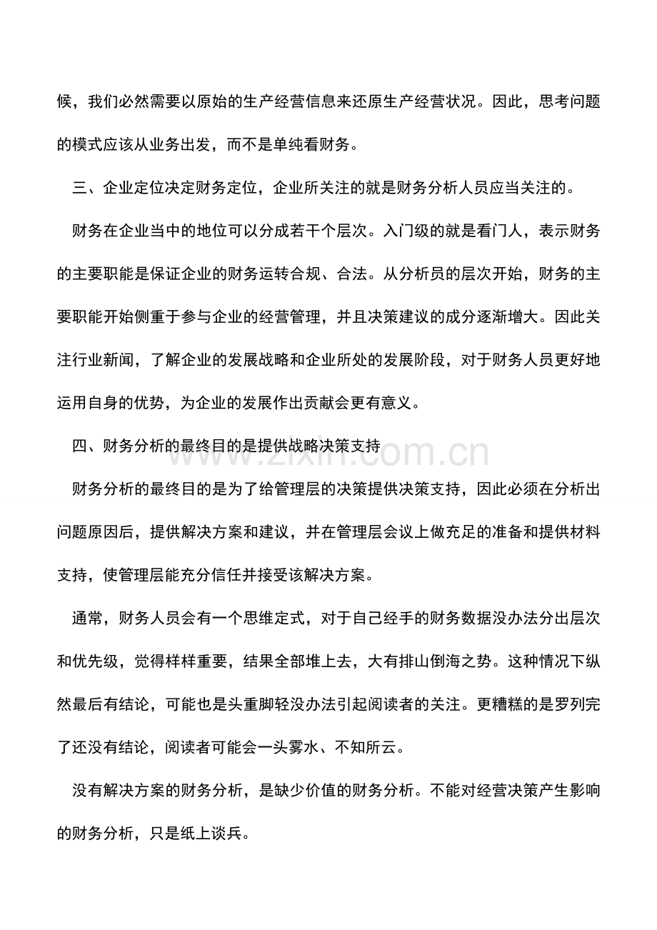 会计实务：财务人员做财务分析的几大注意事项.doc_第2页