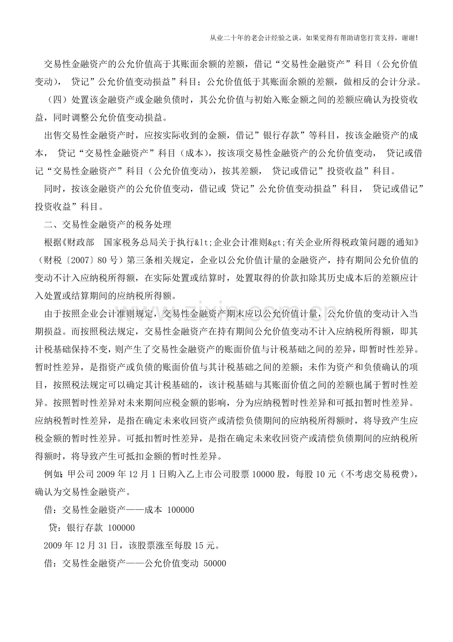 收入的所得税处理(续1)-交易性金融资产【会计实务经验之谈】.doc_第2页