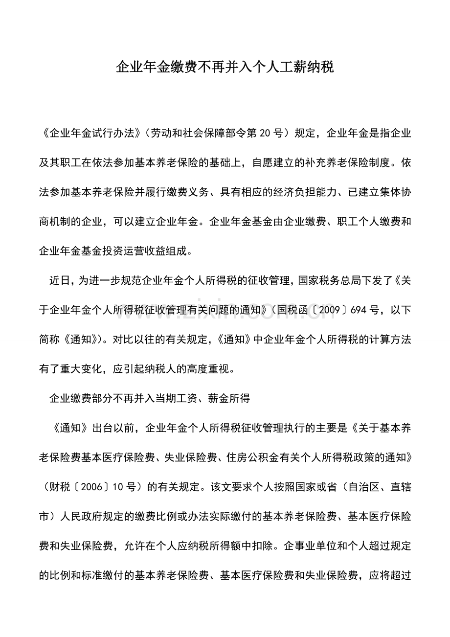 会计实务：企业年金缴费不再并入个人工薪纳税.doc_第1页