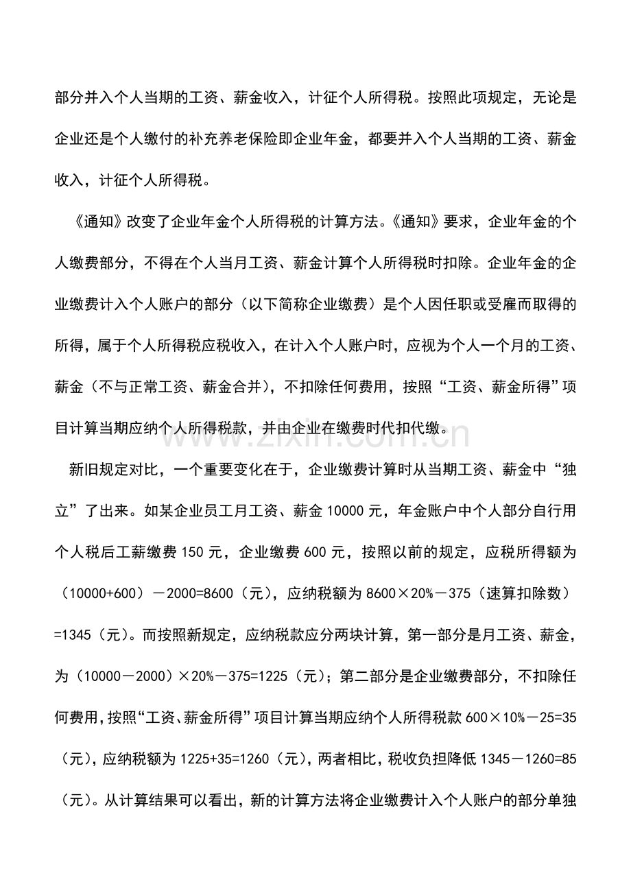 会计实务：企业年金缴费不再并入个人工薪纳税.doc_第2页