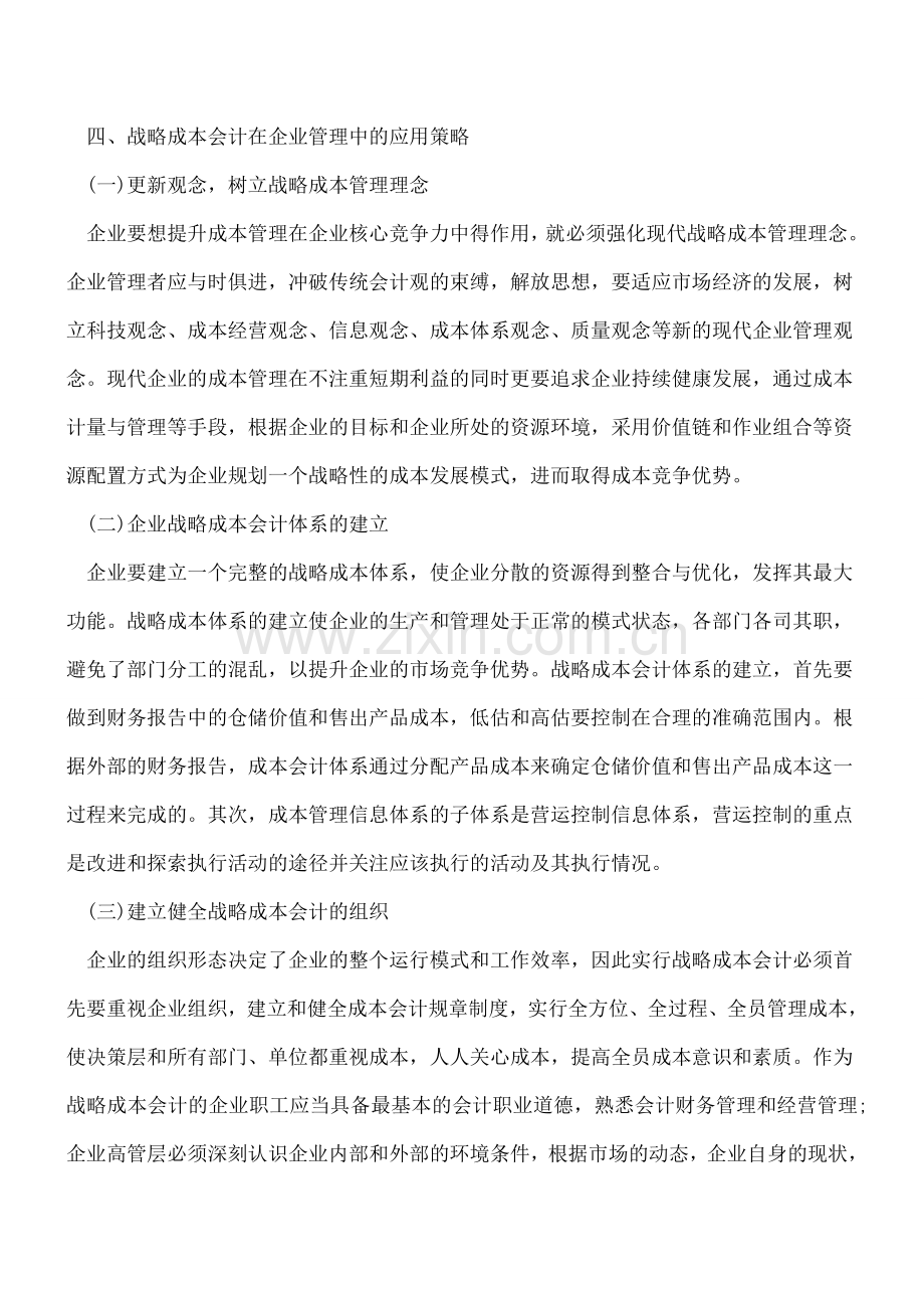 浅析战略成本会计在企业管理中的应用.doc_第3页