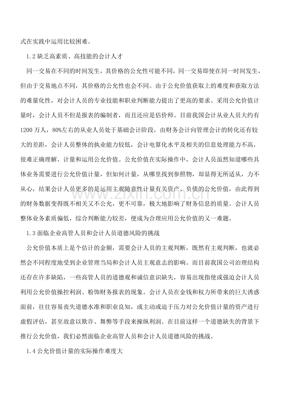 公允价值应用在我国存在的问题与对策.doc_第2页