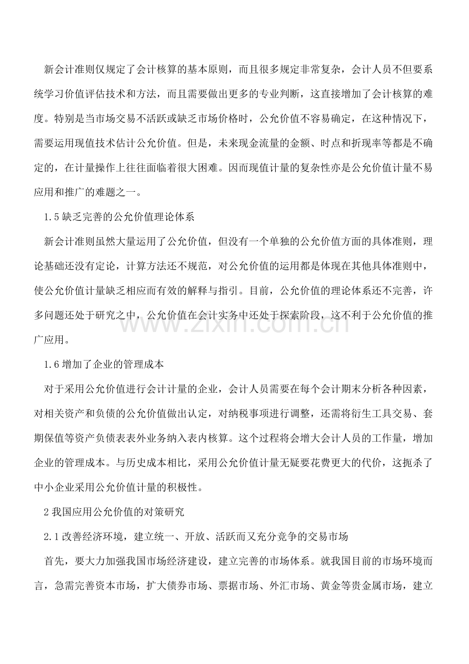 公允价值应用在我国存在的问题与对策.doc_第3页