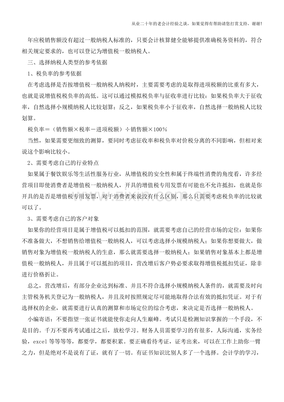 营改增后是否选择一般纳税人有讲究(老会计人的经验).doc_第2页