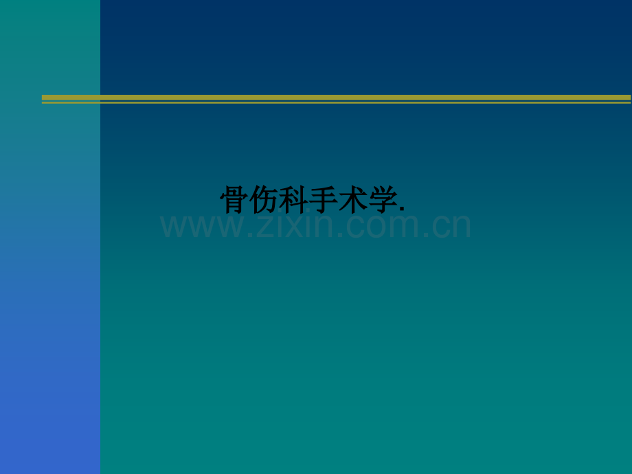 骨伤科手术学..ppt_第1页