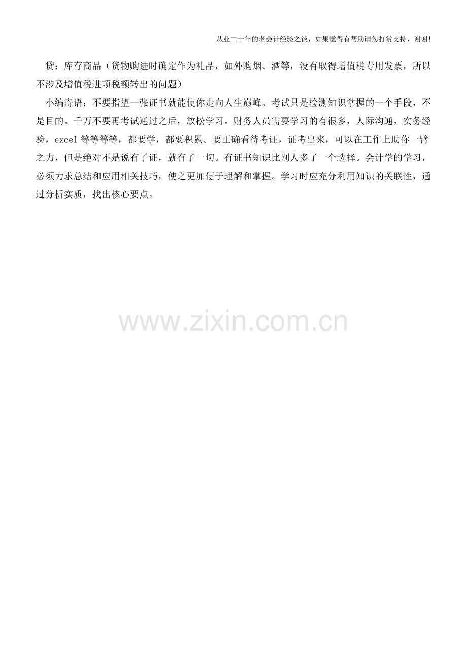 产品用于业务招待费如何进行账务处理【会计实务经验之谈】.doc_第2页