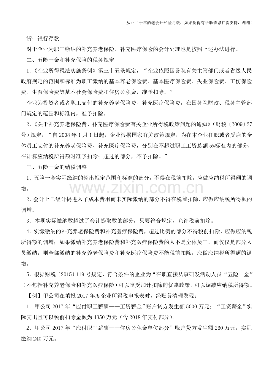 五险一金怎样进行账务处理及纳税调整？【会计实务经验之谈】.doc_第2页