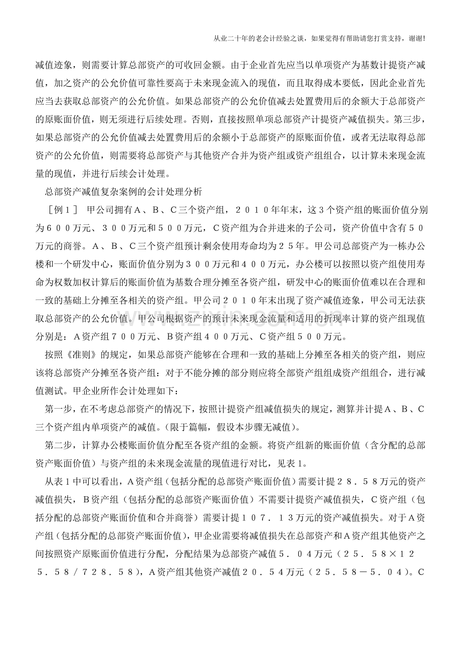 总部资产减值的会计核算分析【会计实务经验之谈】.doc_第2页