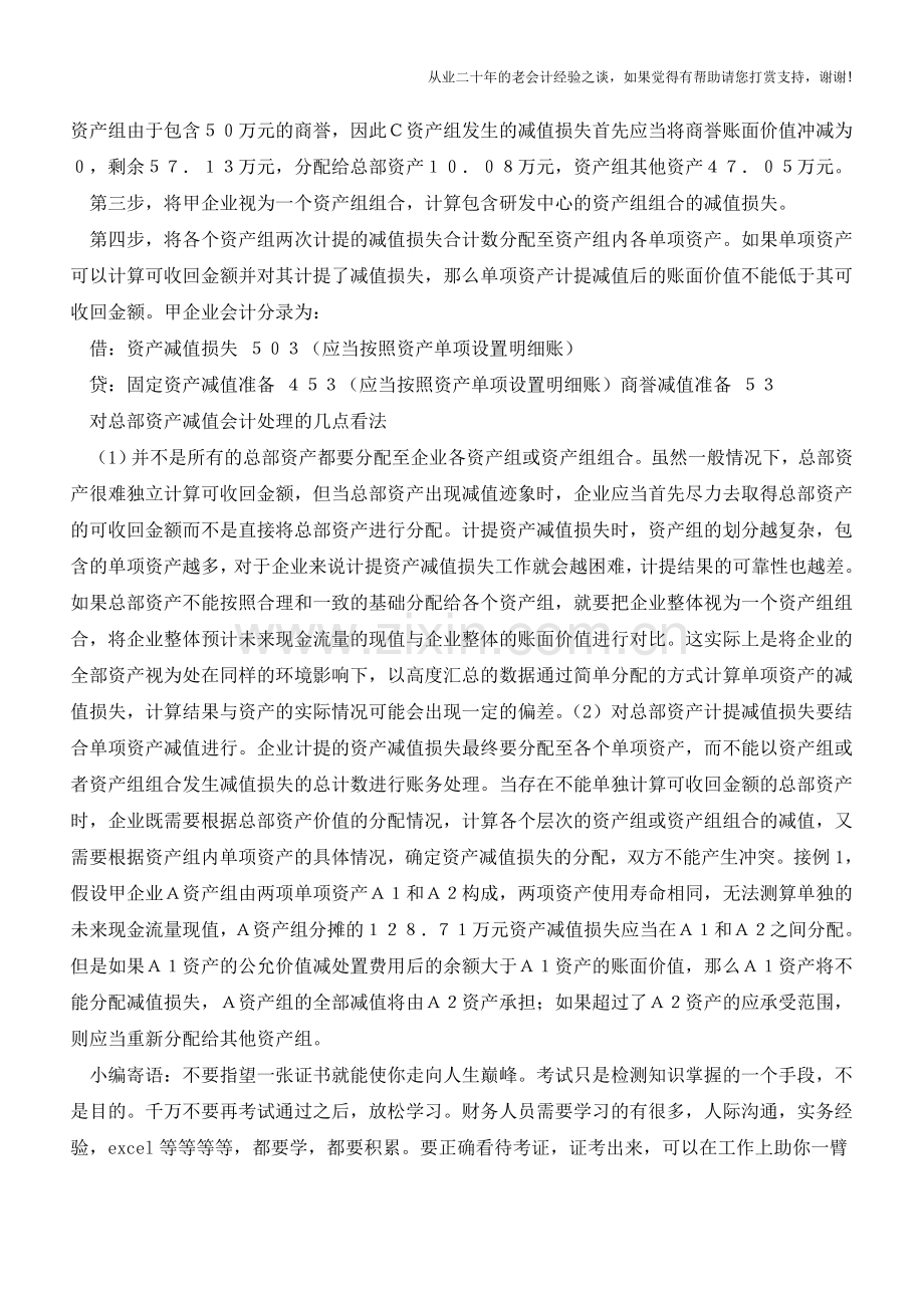 总部资产减值的会计核算分析【会计实务经验之谈】.doc_第3页