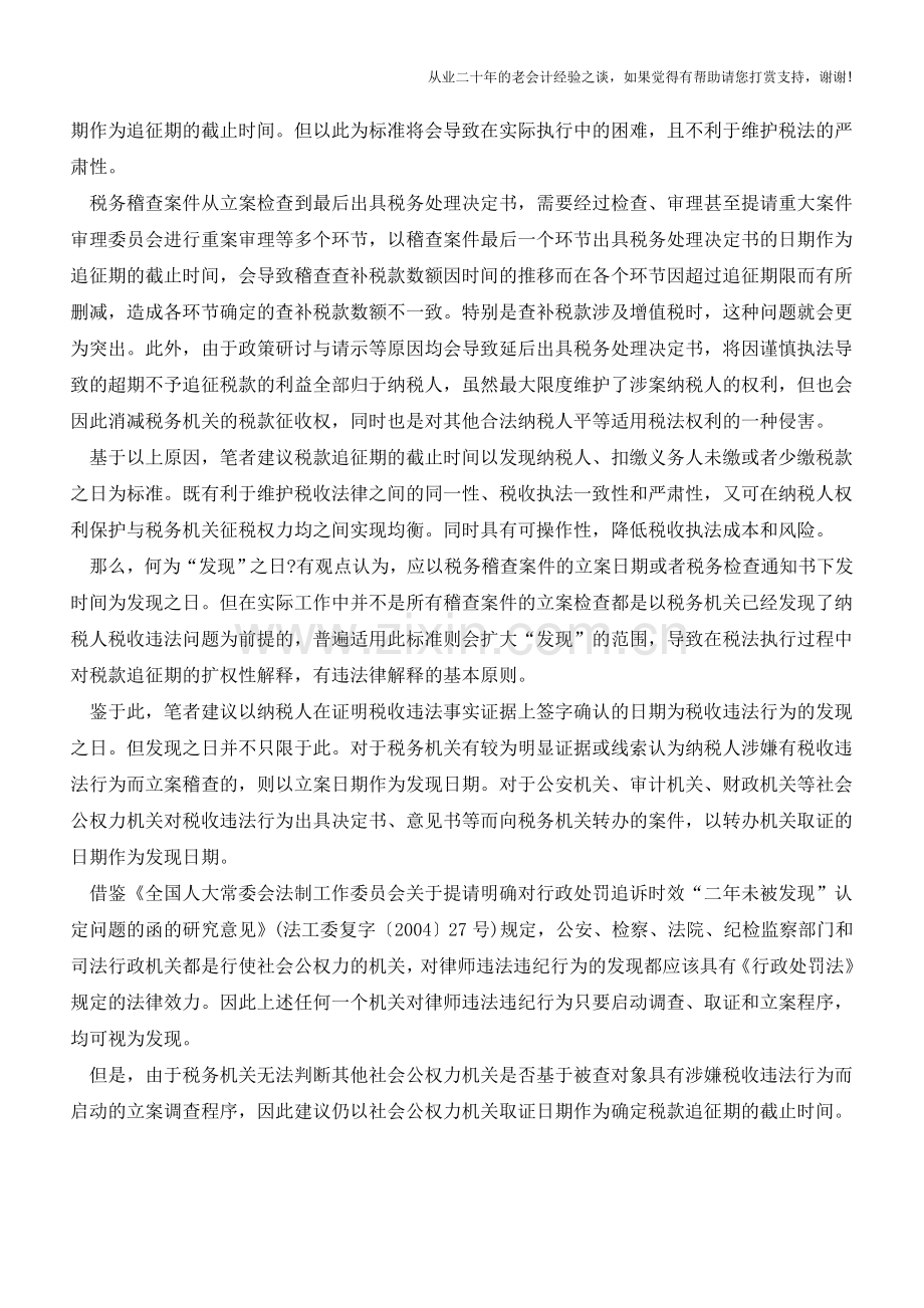 如何明确税款追征期限的截止时间(老会计人的经验).doc_第2页