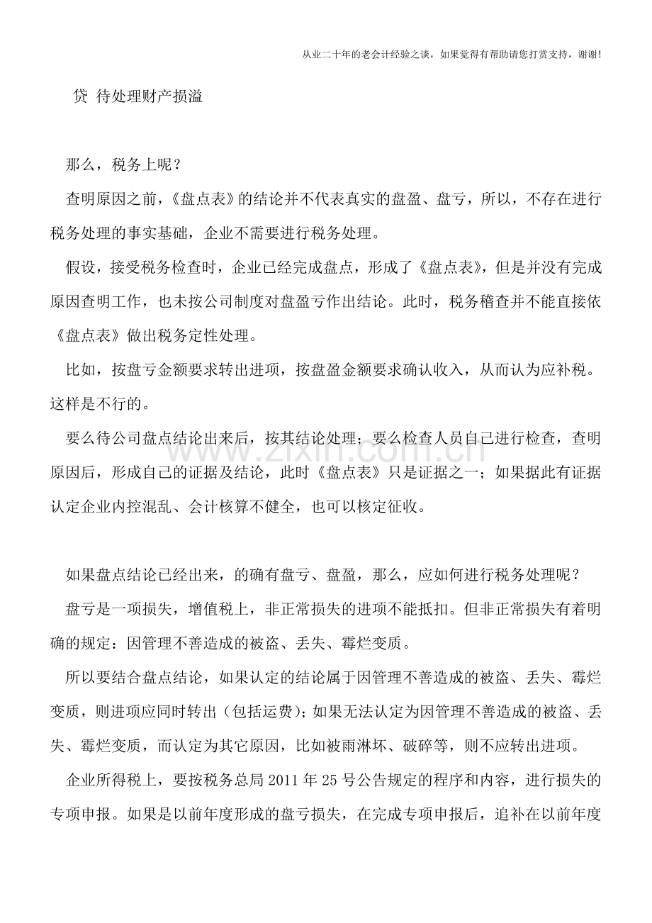 盘盈与盘亏能否互抵？及其进项税金处理.doc_第2页