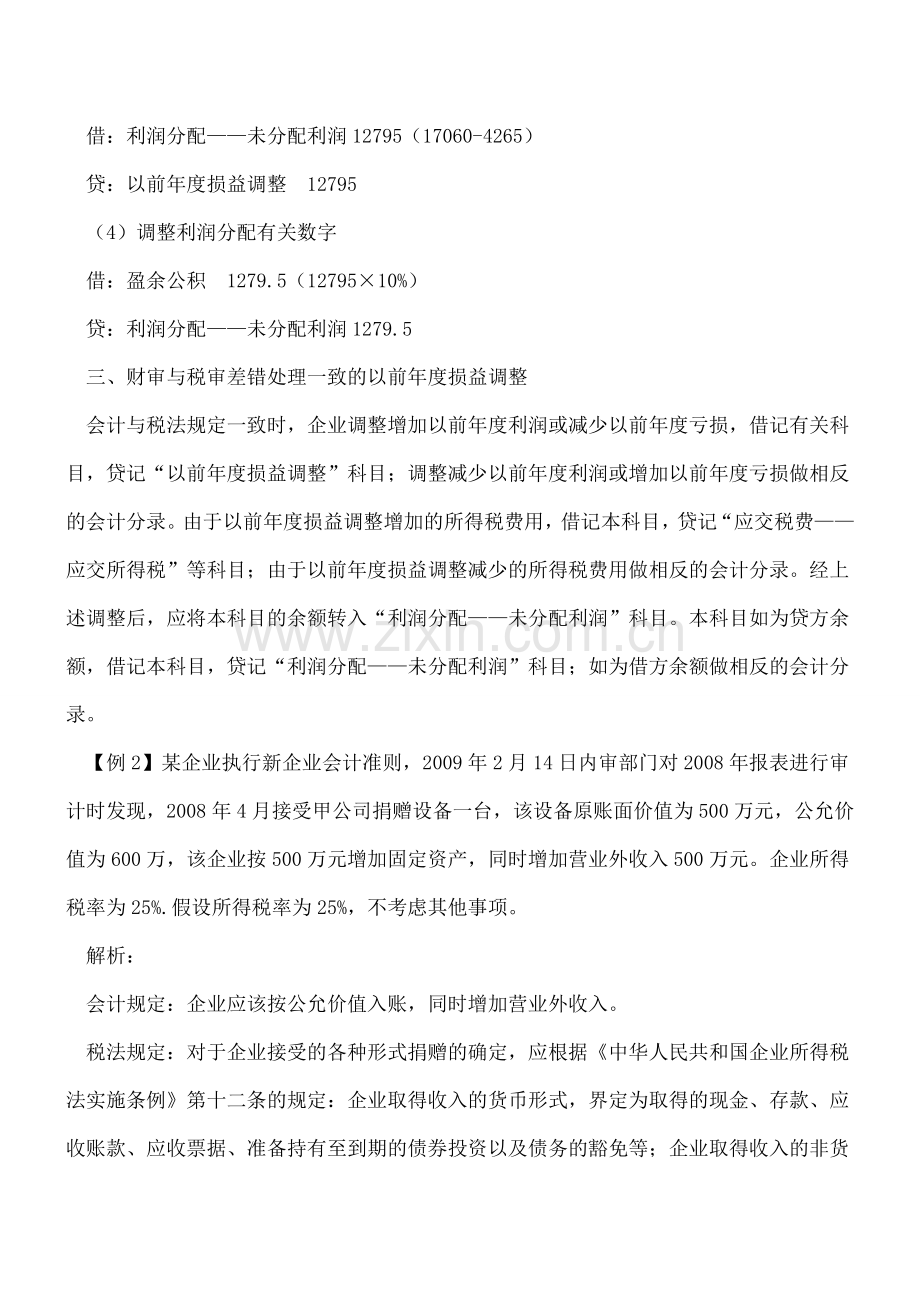 “以前年度损益调整”科目的应用.doc_第3页